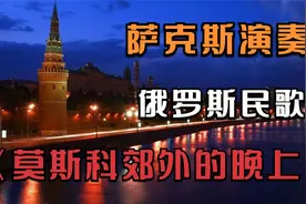 萨克斯《莫斯科郊外的晚上》俄罗斯经典金曲 一代人的记忆 降E调视频封面