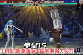 拳皇15 大口带你领略新版本库拉的强大实力视频封面
