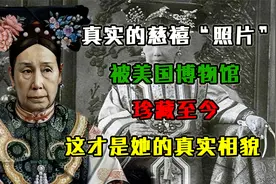 真实的慈禧“照片”，被美国博物馆珍藏至今，这才是她的真实相貌视频封面