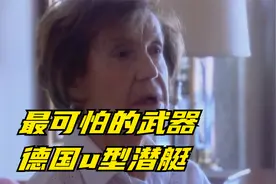 大西洋航运战：最可怕的武器，德国u型潜艇，英法对德宣战！视频封面