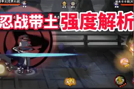 最帅高招忍战带土强度如何？技能机制详细解析！视频封面