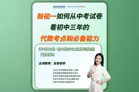 肖老师分享新初一如何从中考试卷看初中三年的代数考点和必备能力视频封面