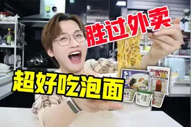 新口味泡面大赏！好吃胜过外卖！视频封面