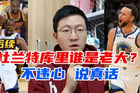 多用心看球！杜兰特库里谁是老大？不违心 说真话视频封面