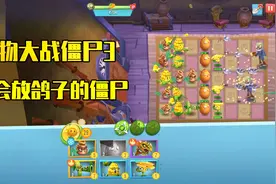 植物大战僵尸3：会放鸽子的僵尸，洒一把玉米粒，鸽子就飞来了视频封面