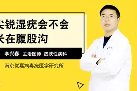 大腿根部出现菜花状疙瘩是尖锐湿疣吗？视频封面