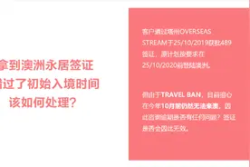 错过澳洲永居签证最晚入境时间怎么办？_麦尔肯出国视频封面