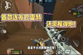 CF手游：试玩正式服首款巴雷特坦克堡垒，可以连发还可以放榴弹炮视频封面