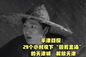 平津战役：29个小时攻下“固若金汤”的天津城，解放天津视频封面