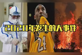 盘点2020年发生的大事件，让我们记住这不平凡的一年！