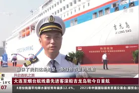 开启首航之旅！大连至烟台航线最先进客滚船吉龙岛轮9月3日首航视频封面