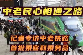 中老民心相通之路——记者专访中老铁路首批乘客和乘务员视频封面