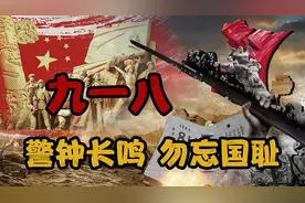 九一八事变，张学良直接放弃抵抗，导致东北失守，我国苦难史开端视频封面