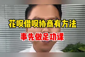 花呗借呗协商有方法，事先要做足功课