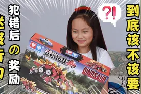 熊孩子衣服都不会穿，老妈却还要给她奖励，奥迪双钻玩转恐龙积木视频封面