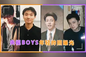 央视BOYS年轻帅照罕曝光，朱广权颜值惊艳全场，康辉脸型逐年变宽视频封面