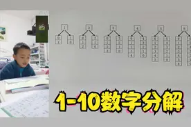 1-10数字分解！读的飞叉叉的，就不晓得记到心里面没有。