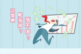 OLED上演翻倍潮，京东方A还有3个涨停？视频封面