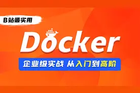 Docker入门教程-166-自动锁定与退群再入群视频封面