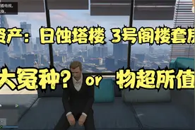 GTA线上最贵的公寓长什么样？视频封面