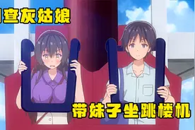 动漫：男主带妹子坐跳楼机，一点都不害怕，原来他另有目的视频封面