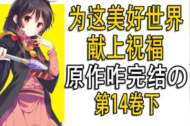 和真小队加入新角色了？《为美好世界献上祝福》第14卷讲了啥？下视频封面