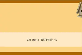 DJI Mavic 3试飞体验 4K【转载】视频封面