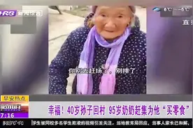眉山：40岁孙子回村，95岁奶奶赶集买零食，网友纷纷表示羡慕视频封面