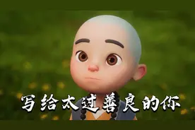 为什么你总是被人伤害？看完你就懂了视频封面