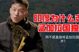 印度为什么支持孟加拉国独立，而不是直接将孟加拉国吞并？视频封面