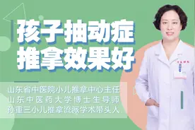 孩子骂人、注意力不集中，多是抽动症！小儿推拿平衡阴阳效果好！视频封面