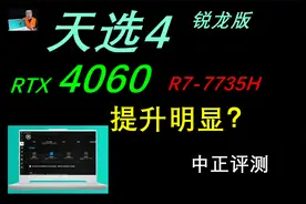 中正评测：天选4锐龙版，RTX4060、R7-7735H视频封面
