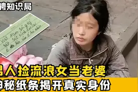 男人捡流浪女当老婆，5年后妻子不告而别，神秘纸条揭开真实身份视频封面
