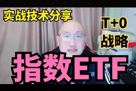 重磅！T+0交易来了！这个指数可以实现当日买入当日卖出，T+0ETF视频封面