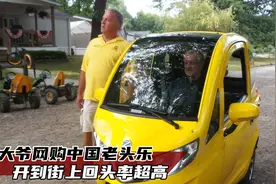 美国大爷网购中国老头乐，接孙子放学十分拉风，美国人眼馋的很！视频封面