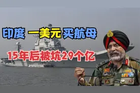 俄方怎么整印度？一美元卖给它一艘航母，15年含泪血赚29亿维修金视频封面