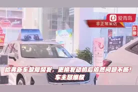 哈弗新车故障频发，更换发动机后依然问题不断！车主怒维权视频封面