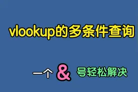 一个&号，轻松解决vlookup的多条件查询，让你成为同事眼中的大神视频封面
