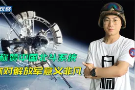 美媒：北斗系统是中国军民融合战略的光辉典范，对解放军意义非凡视频封面
