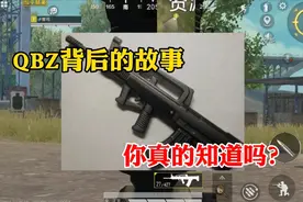 精英小课堂34：QBZ背后的故事你真的知道吗？视频封面