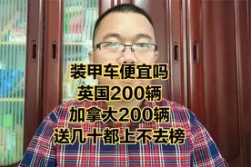 加拿大和英国分别援乌200辆装甲车，好像不要钱一样。视频封面