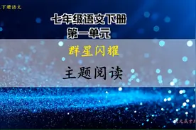 统编版七年级语文下册 第一单元 主题阅读视频封面
