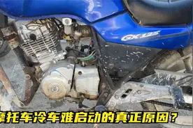 化油器摩托车早上不好启动怎么办？试下这个方法，轻松修好小故障视频封面