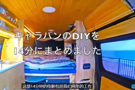 14分钟演示日本人用丰田考斯特改装房车全过程视频封面