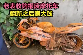 老表120元收购报废摩托车，翻新后几十倍价格卖出，赚大发了视频封面