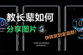 如何用微信分享图片教程，发给长辈看看吧视频封面