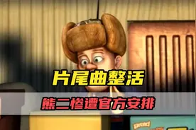 熊出没的片尾曲也能整活？熊二惨遭官方安排！视频封面