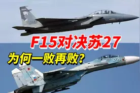 美利坚之鹰，F15在对决苏27时，为何一败再败？视频封面