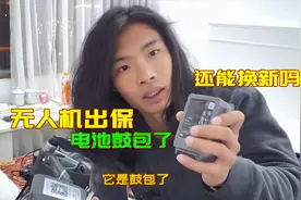 无人机过保了，电池鼓包还能换新吗？小伙快递去厂家换新能成功吗