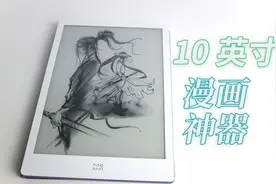 一只手把握不住的大，墨案10英寸墨水屏阅读器inkpad X 使用体验视频封面